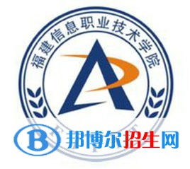 福建信息職業(yè)技術(shù)學(xué)院有哪些專業(yè)？