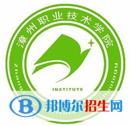 漳州職業(yè)技術(shù)學(xué)院有哪些專業(yè)？