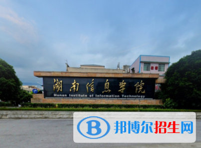 湖南信息學院是211嗎？