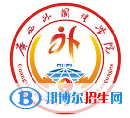 廣西外國語學(xué)院是211嗎？