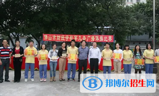 佛山財經(jīng)學(xué)校2023年怎么樣、好不好