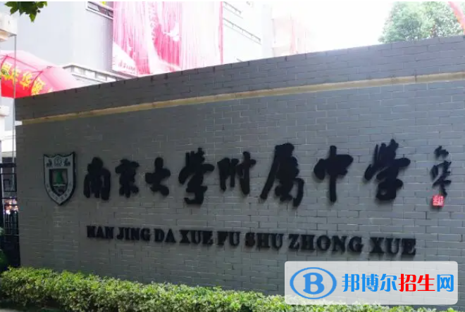南京大學(xué)附屬中學(xué)2023年報(bào)名條件、招生要求、招生對象 