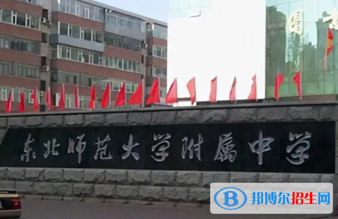 東北師范大學(xué)附屬中學(xué)2023年報(bào)名條件、招生要求、招生對(duì)象