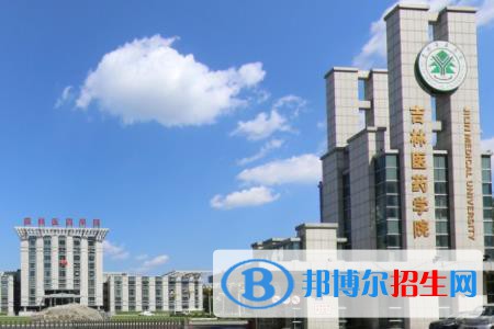 (2022-2016)吉林醫(yī)藥學(xué)院全國排名新版-2023參考