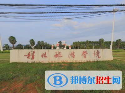 (2022-2016)桂林旅游學(xué)院全國(guó)排名新版-2023參考