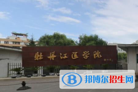 (2022-2016)牡丹江醫(yī)學(xué)院全國(guó)排名新版-2023參考