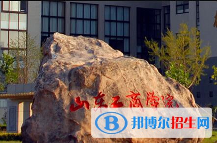 (2022-2016)山東工商學(xué)院全國排名新版-2023參考