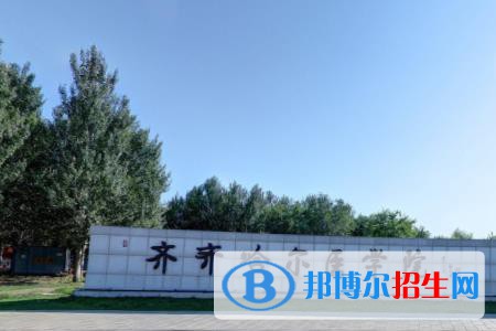 (2022-2016)齊齊哈爾醫(yī)學(xué)院全國排名新版-2023參考