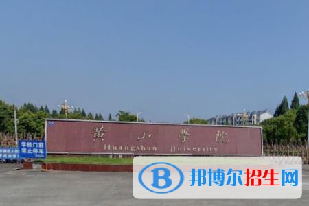 (2022-2016)黃山學(xué)院全國排名新版-2023參考