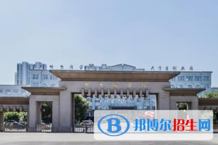 (2022-2016)哈爾濱學(xué)院全國排名新版-2023參考