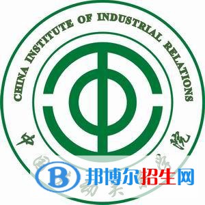 (2022-2016)中國(guó)勞動(dòng)關(guān)系學(xué)院全國(guó)排名新版-2023參考