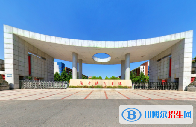 (2022-2016)湖南城市學(xué)院全國(guó)排名新版-2023參考