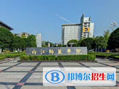 (2022-2016)內(nèi)江師范學院全國排名新版-2023參考