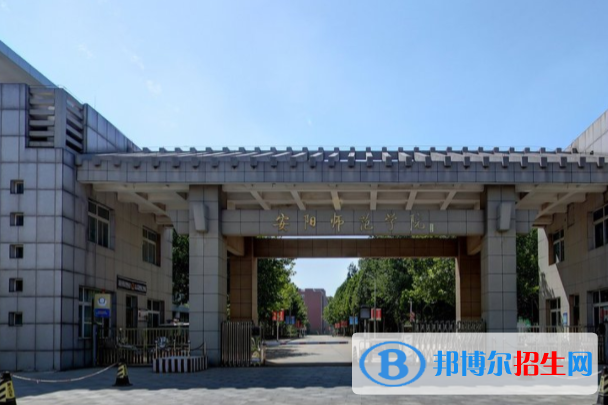 (2022-2016)安陽師范學(xué)院全國(guó)排名新版-2023參考