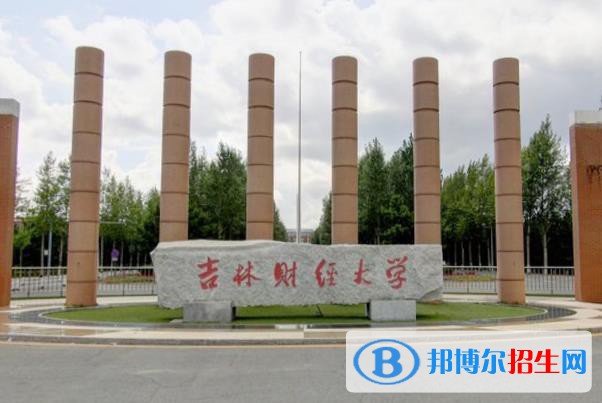 (2022-2016)吉林財經(jīng)大學(xué)全國排名新版-2023參考