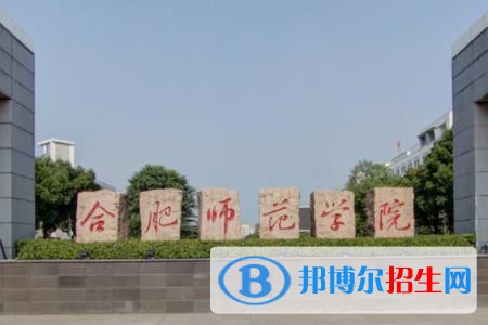 (2022-2016)合肥師范學(xué)院全國排名新版-2023參考