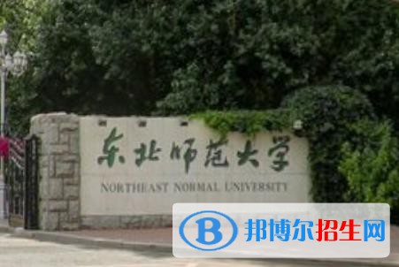歷年東北師范大學2022全國排名榜(軟科+校友會）-2023參考