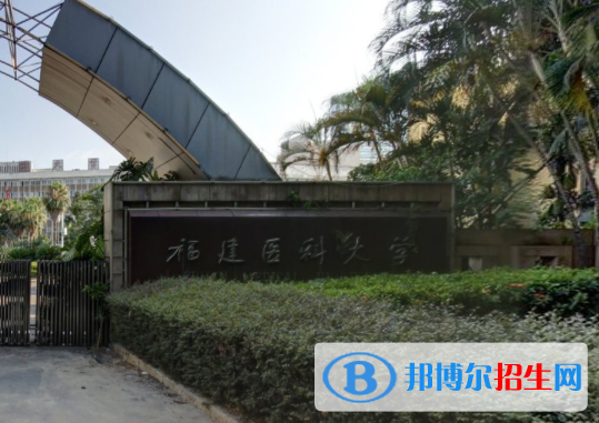 歷年福建醫(yī)科大學(xué)2022全國(guó)排名榜(軟科+校友會(huì)）-2023參考