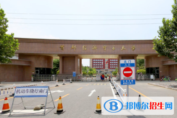 歷年首都經(jīng)濟(jì)貿(mào)易大學(xué)2022全國(guó)排名榜(軟科+校友會(huì)）-2023參考