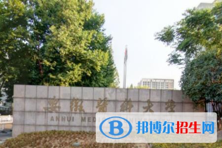 歷年安徽醫(yī)科大學(xué)2022全國排名榜(軟科+校友會）-2023參考