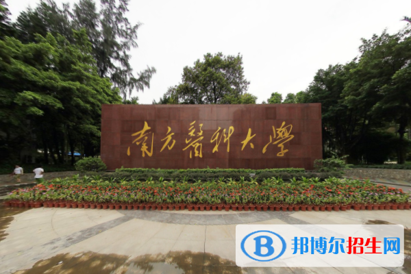 歷年南方醫(yī)科大學(xué)2022全國排名榜(軟科+校友會）-2023參考