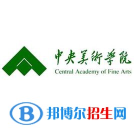 中央美術(shù)學院藝術(shù)類近幾年錄取分數(shù)線匯總（2022-2018）