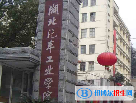 湖北汽車工業(yè)學(xué)院是不是雙一流大學(xué)？