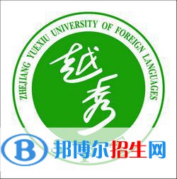 浙江越秀外國語學院是不是雙一流大學？