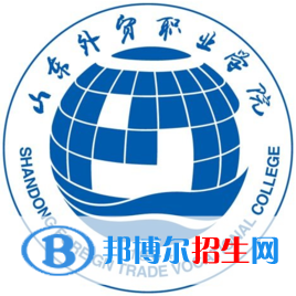 山東外貿(mào)職業(yè)學(xué)院錄取分?jǐn)?shù)線匯總（2022，2021，2020，2019，2018，2017歷年分?jǐn)?shù)線）-2023參考 