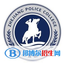 浙江警察學院是不是雙一流大學？