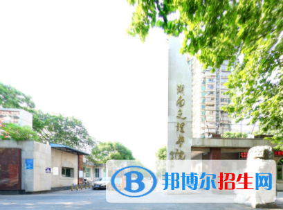 湖南文理學院是不是雙一流大學？