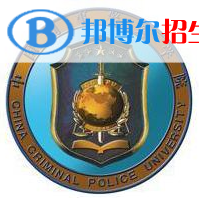 2022中國刑事警察學(xué)院錄取分?jǐn)?shù)線一覽表（含2020-2021歷年）