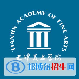 天津美術(shù)學(xué)院是不是雙一流大學(xué)？