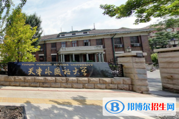 天津外國語大學(xué)是不是雙一流大學(xué)？