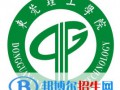 2022東莞理工學(xué)院錄取分?jǐn)?shù)線一覽表（含2020-2021歷年）