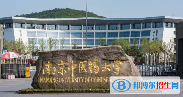 2023南京中醫(yī)藥大學(xué)多少分能上-附南京中醫(yī)藥大學(xué)高考錄取分數(shù)線（2021-2022歷年）