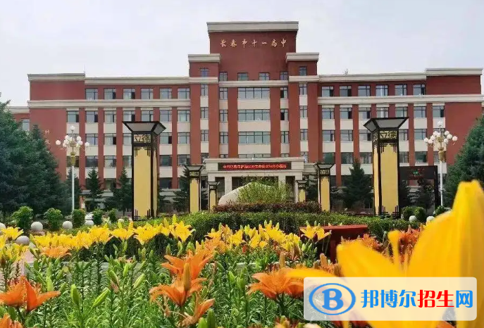 長(zhǎng)春十一高中2023年怎么樣、好不好