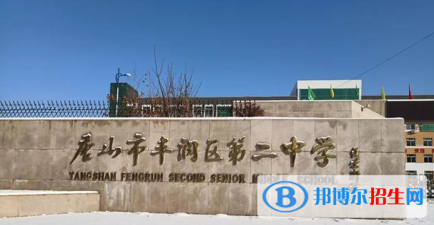 唐山市豐潤區(qū)第二中學(xué)2023年招生錄取分?jǐn)?shù)線