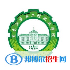 2022黑龍江農(nóng)業(yè)工程職業(yè)學(xué)院錄取分?jǐn)?shù)線一覽表（含2020-2021歷年）