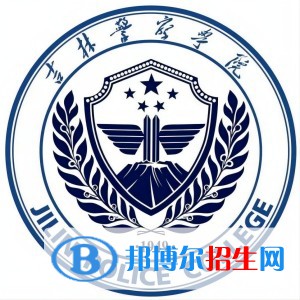 2022吉林警察學院錄取分數線一覽表（含2020-2021歷年）