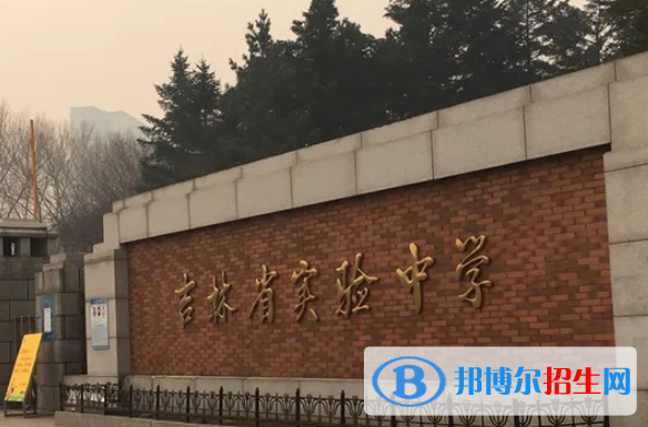 吉林實驗中學(xué)2023年招生代碼