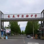 長春實(shí)驗(yàn)中學(xué)