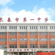 長春第一中學(xué)