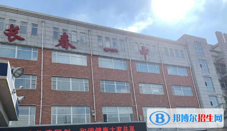 長春第一中學2023年招生簡章 