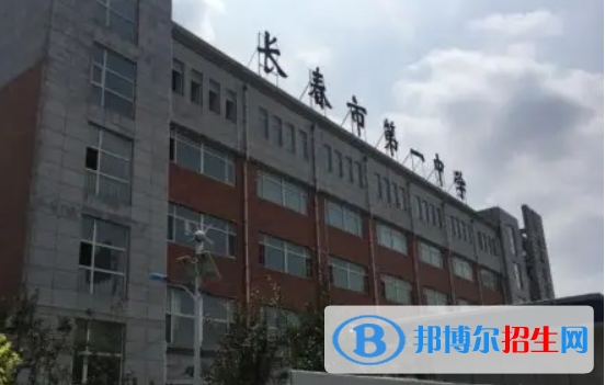長(zhǎng)春第一中學(xué)2023年招生代碼 