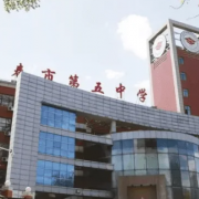 長春第五中學(xué)