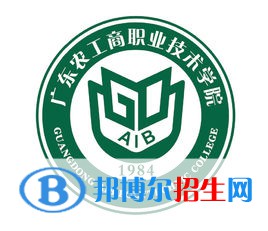 2022廣東農(nóng)工商職業(yè)技術(shù)學(xué)院錄取分?jǐn)?shù)線(xiàn)一覽表（含2020-2021歷年）