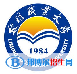 黎明職業(yè)大學(xué)是公辦還是民辦大學(xué)？