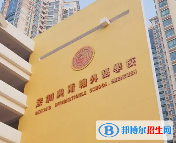 深圳奧斯翰外語學(xué)校初中部2023年報(bào)名時(shí)間2