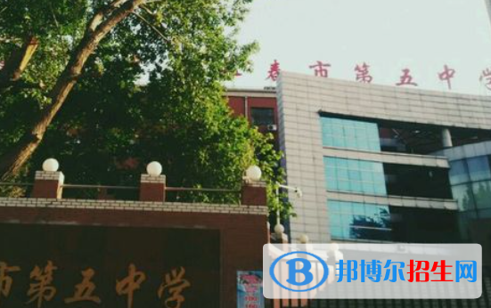 長春第五中學(xué)2023年怎么樣、好不好